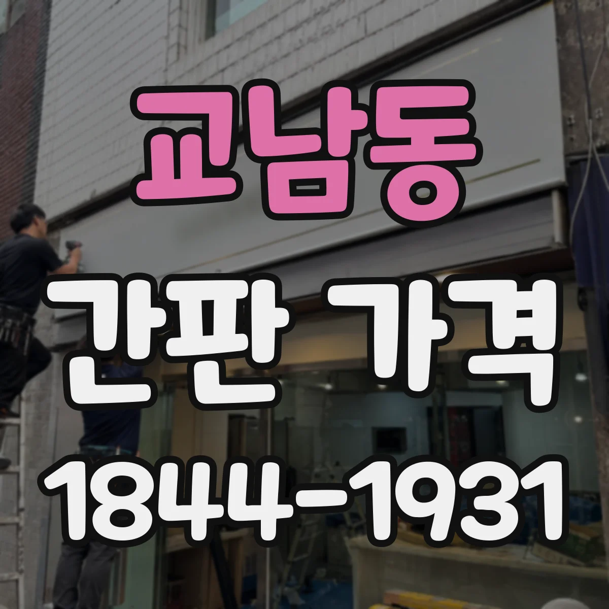 교남동 간판 가격