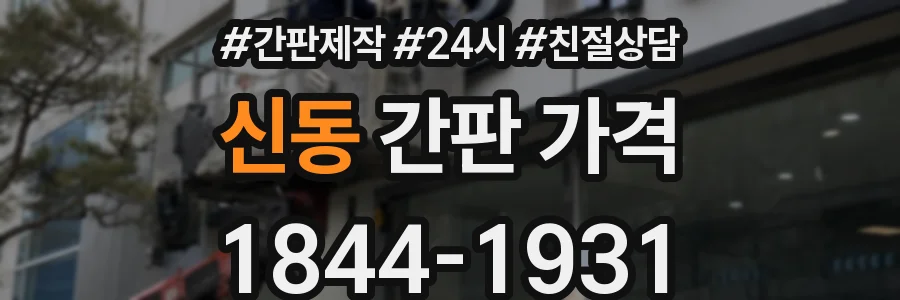 신동 간판 가격