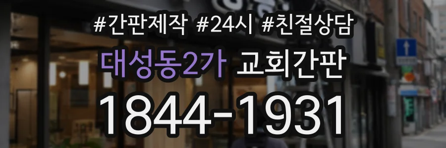 대성동2가 교회간판 상담 전화 1844-1931
