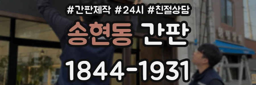 송현동 간판