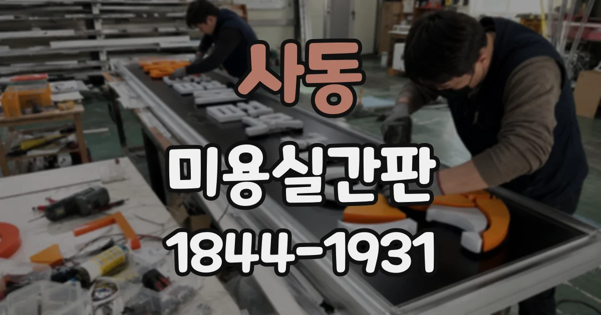 사동 미용실간판
