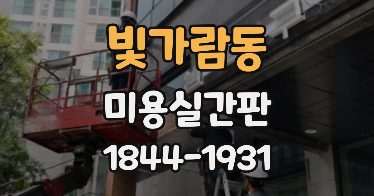 빛가람동 미용실간판