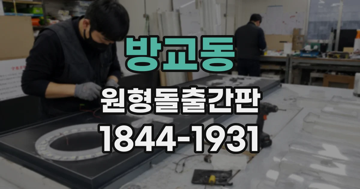 방교동 원형돌출간판
