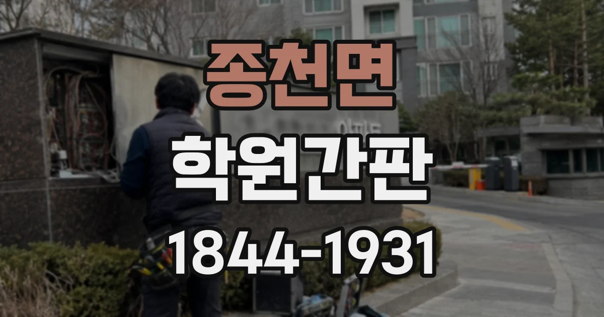 종천면 학원간판
