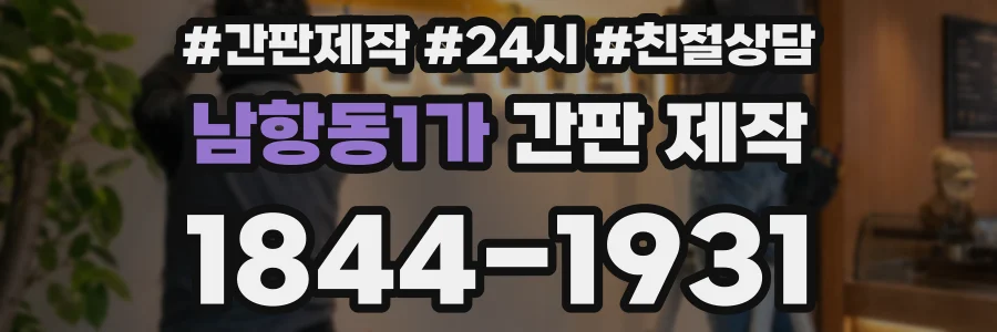 남항동1가 간판 제작