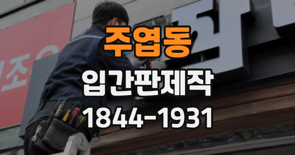 주엽동 입간판제작