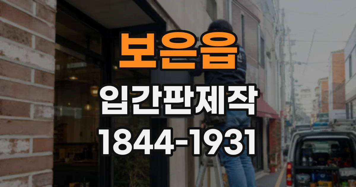보은읍 입간판제작