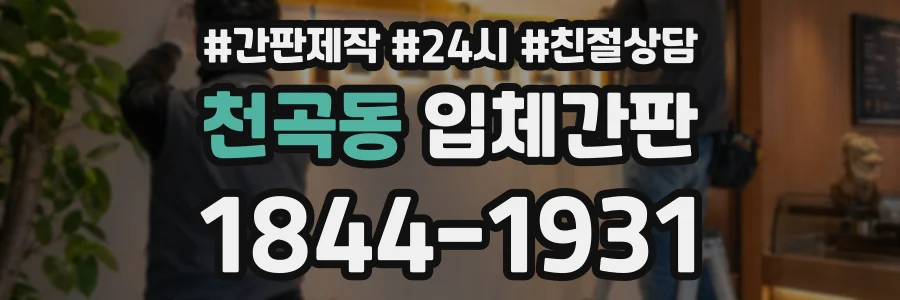 천곡동 입체간판 상담 전화 1844-1931