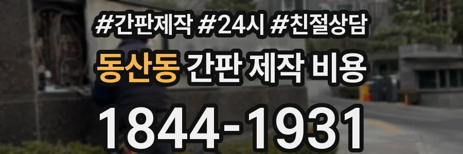 동산동 간판 제작 비용