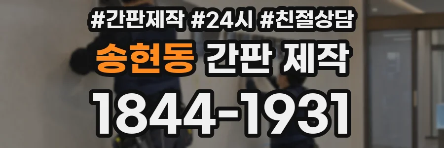 송현동 간판 제작