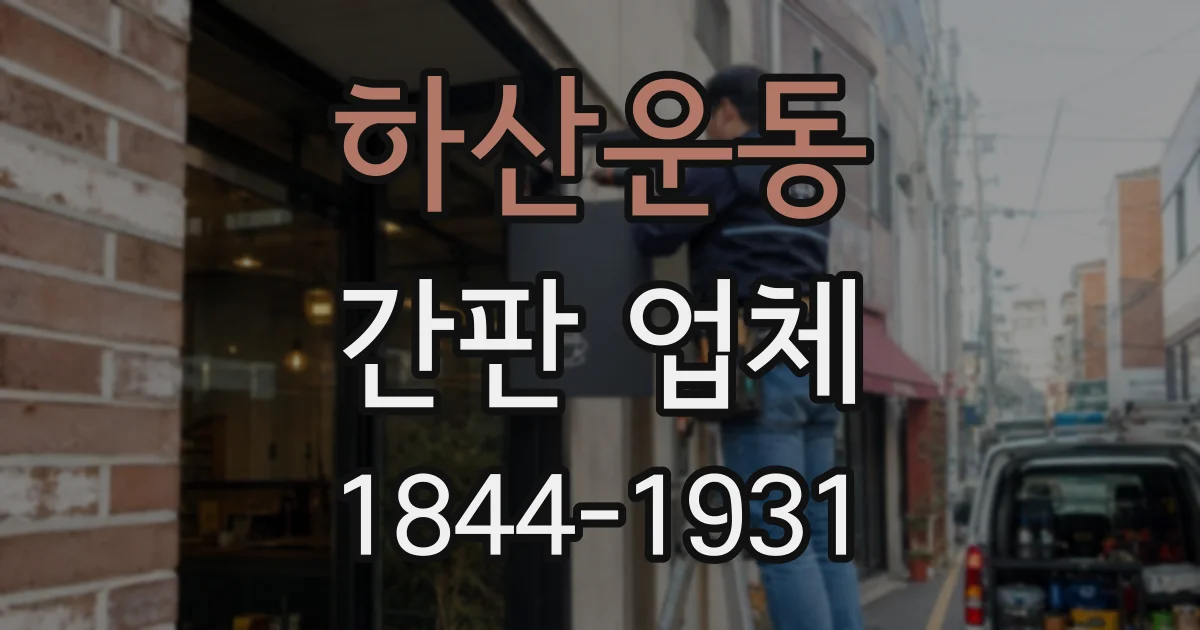 하산운동 간판 업체