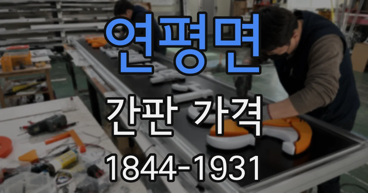 연평면 간판 가격