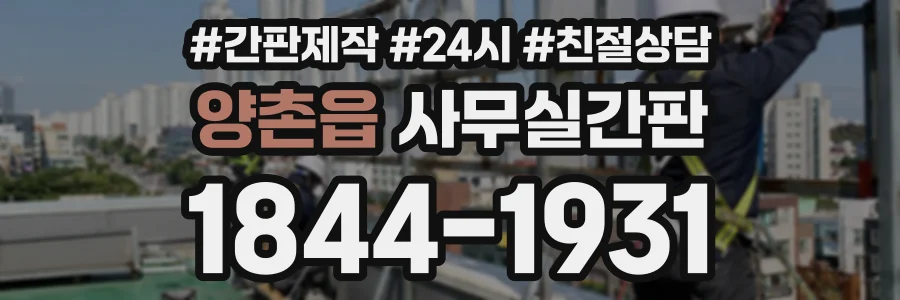 양촌읍 사무실간판 상담 전화 1844-1931