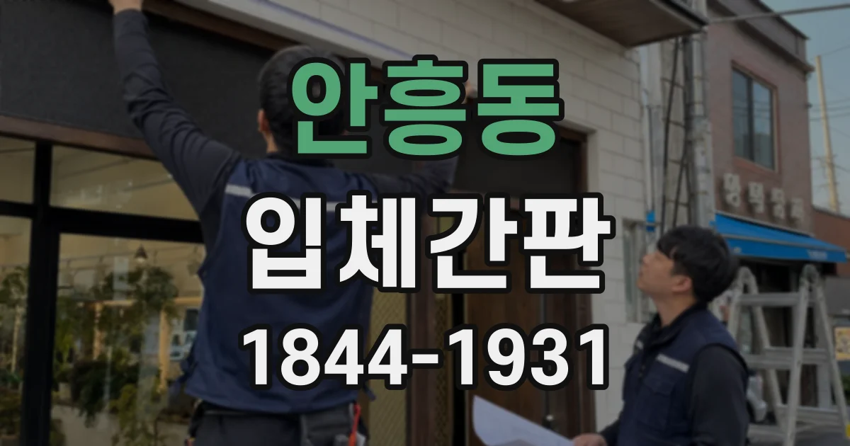 안흥동 입체간판