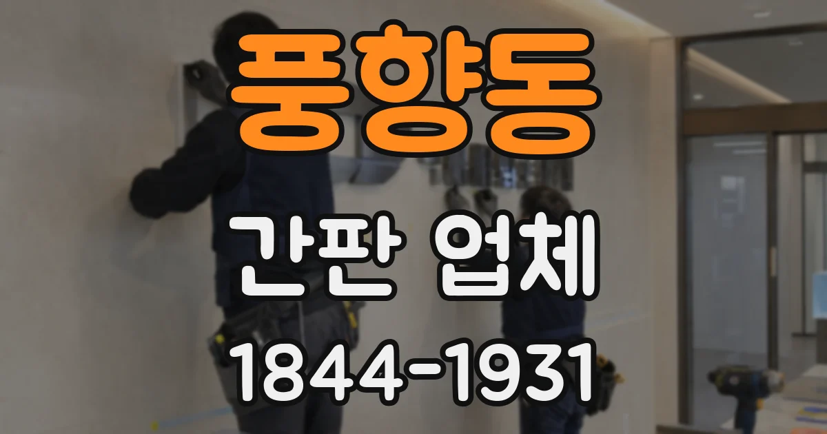 풍향동 간판 업체