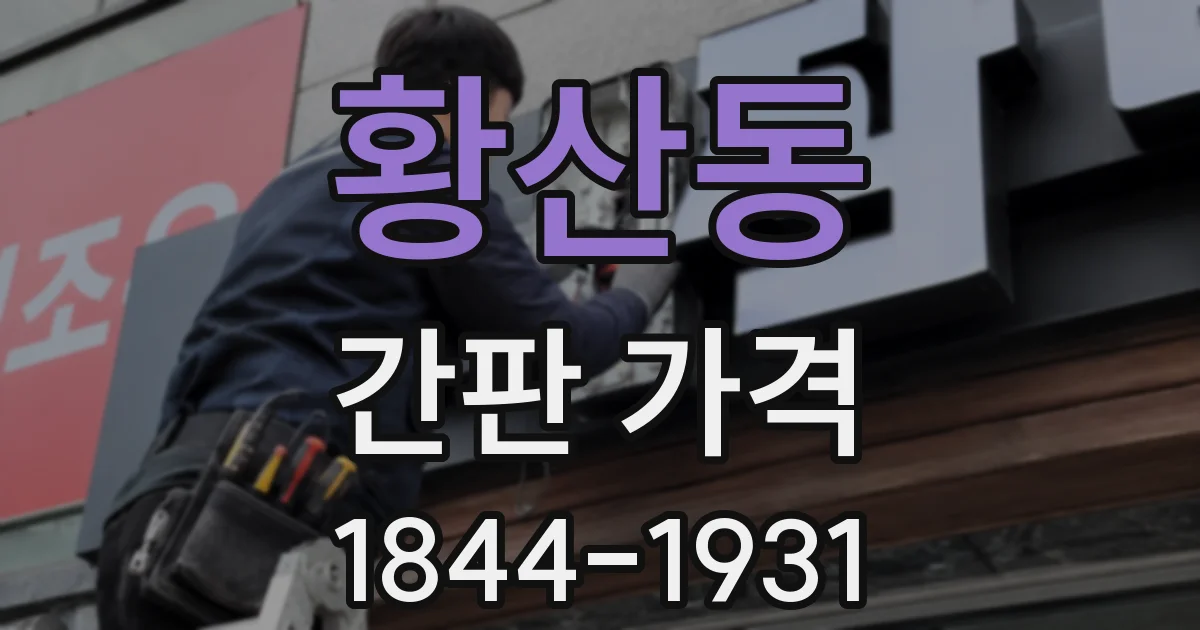 황산동 간판 가격