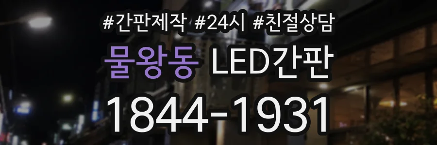 물왕동 LED간판 상담 전화 1844-1931