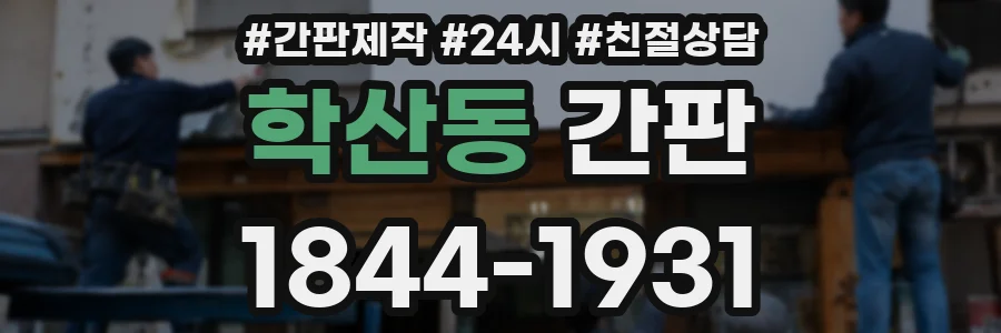 학산동 간판