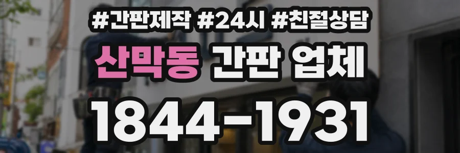 산막동 간판 업체