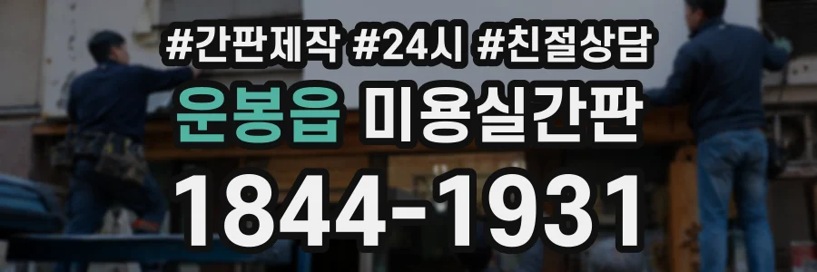 운봉읍 미용실간판 상담 전화 1844-1931
