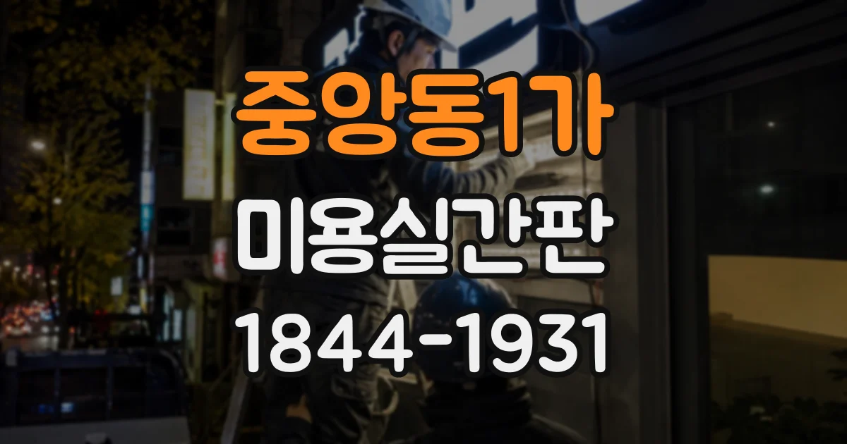 중앙동1가 미용실간판