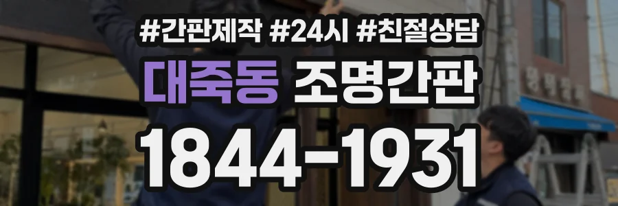 대죽동 조명간판 상담 전화 1844-1931
