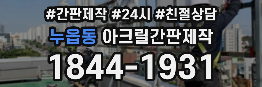 누읍동 아크릴간판제작 상담 전화 1844-1931