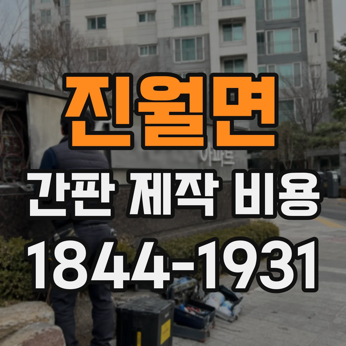 진월면 간판 제작 비용