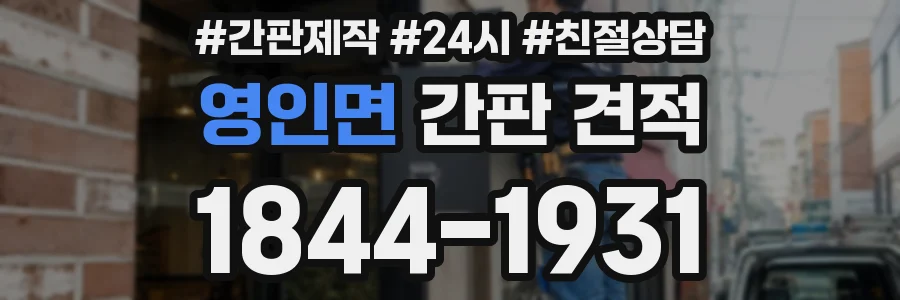 영인면 간판 견적