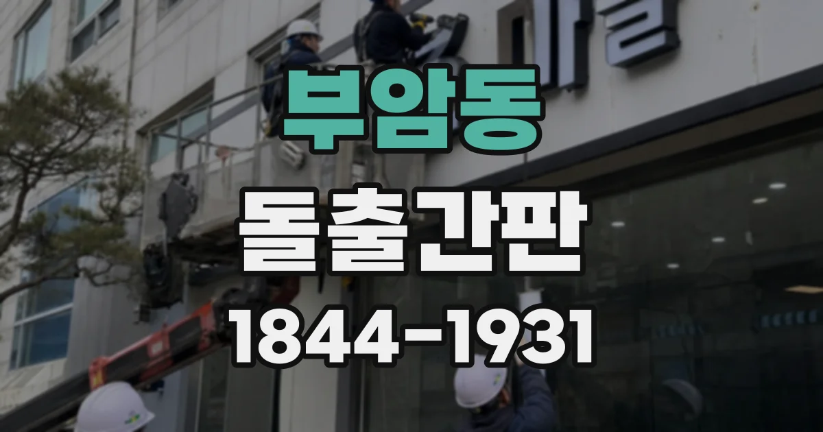 부암동 돌출간판