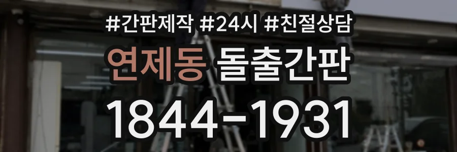 연제동 돌출간판 상담 전화 1844-1931