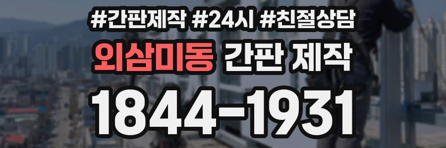 외삼미동 간판 제작