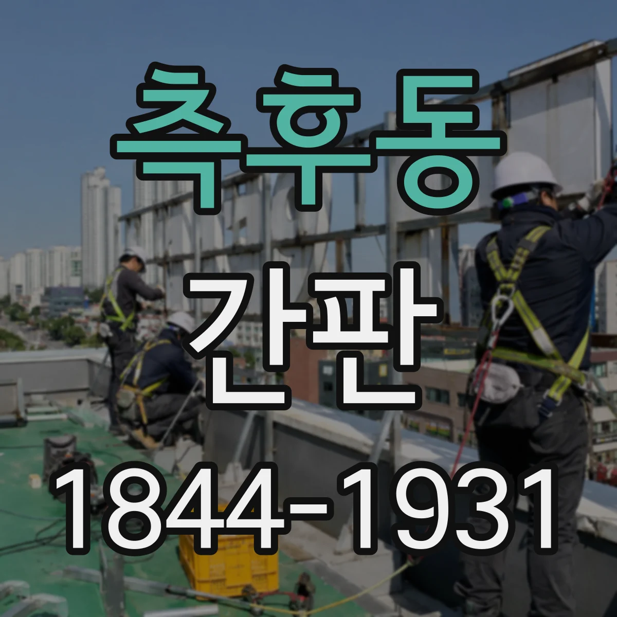 측후동 간판