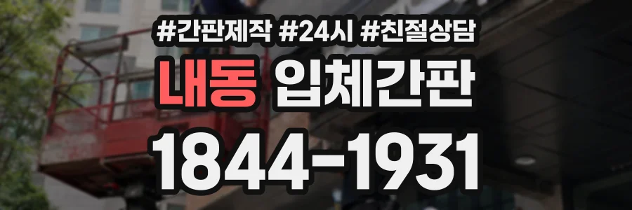 내동 입체간판 상담 전화 1844-1931