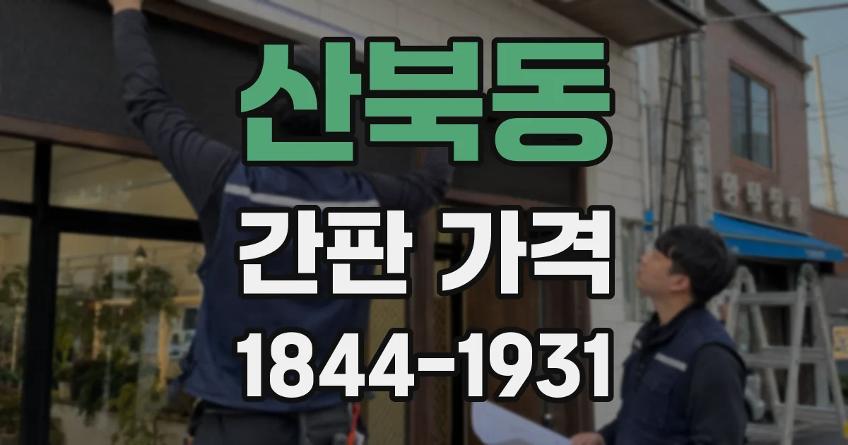 산북동 간판 가격