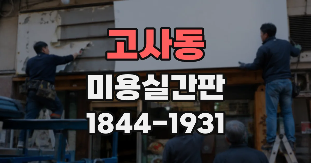 고사동 미용실간판