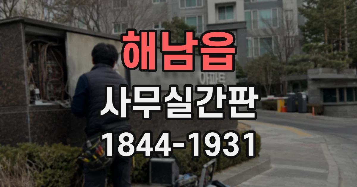 해남읍 사무실간판