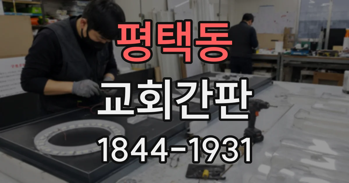 평택동 교회간판