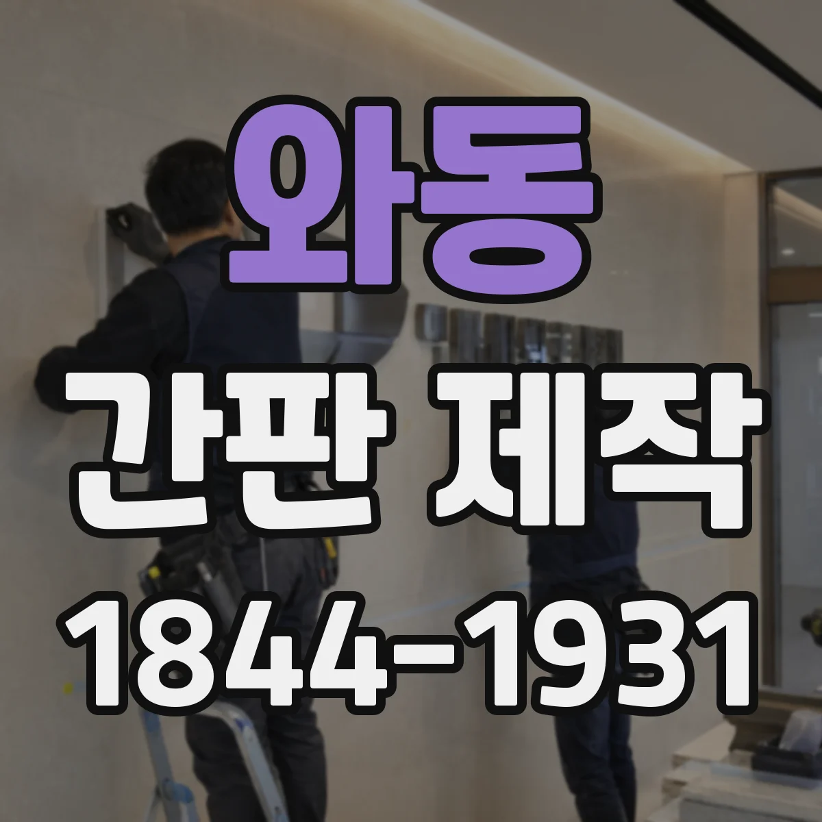 와동 간판 제작