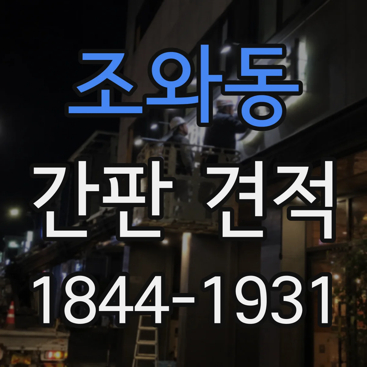 조와동 간판 견적