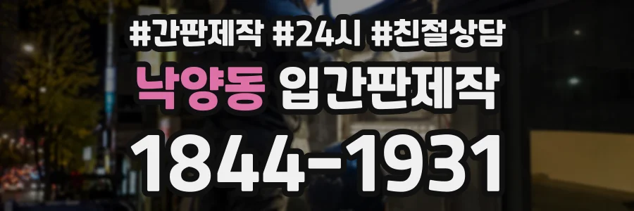 낙양동 입간판제작 상담 전화 1844-1931