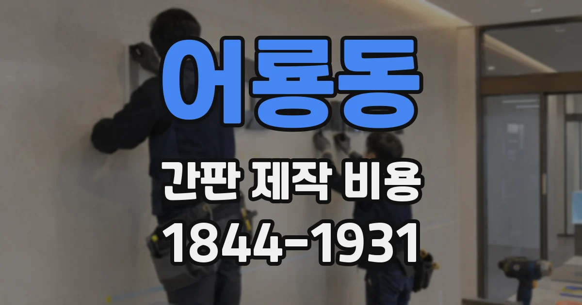 어룡동 간판 제작 비용