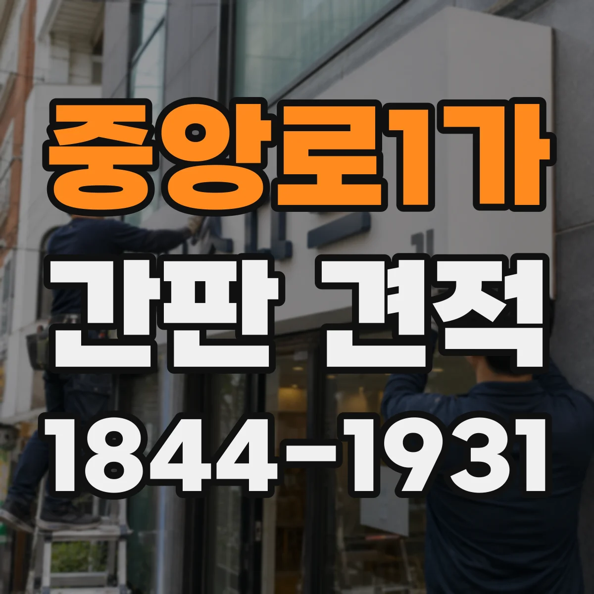 중앙로1가 간판 견적