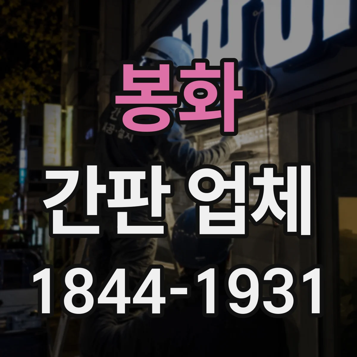 봉화 간판 업체 철거 후 잔여물 처리 기준과 재시공 범위