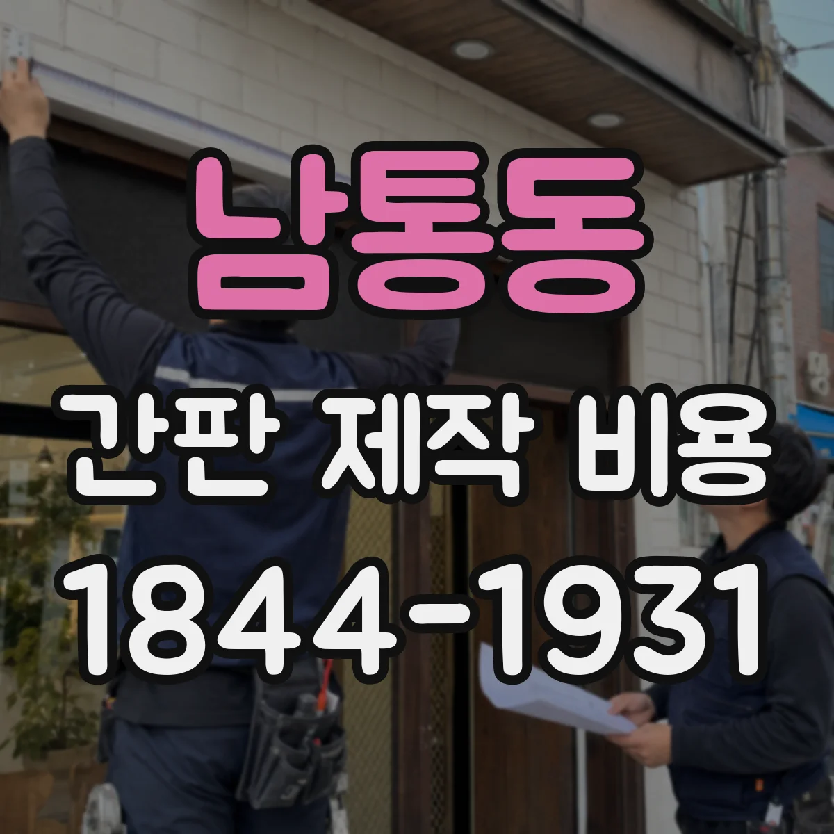 남통동 간판 제작 비용