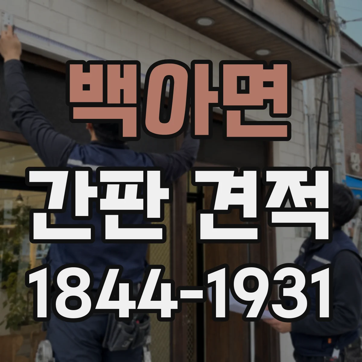백아면 간판 견적