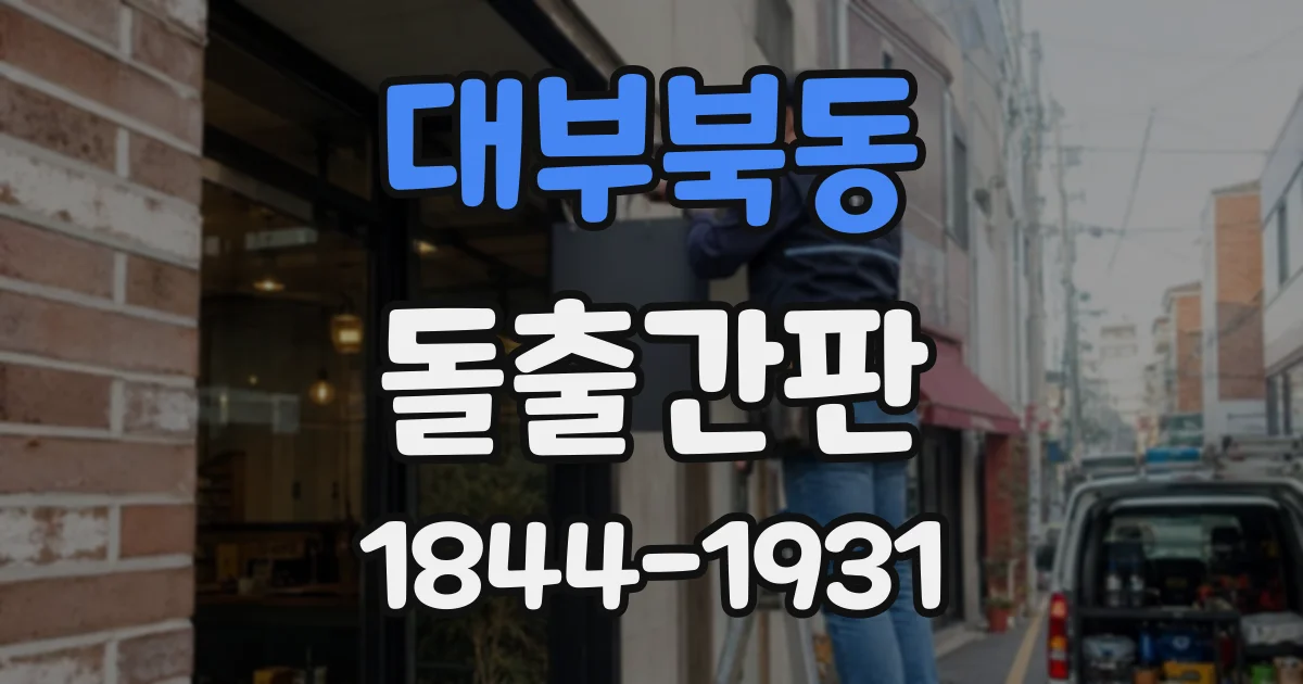 대부북동 돌출간판