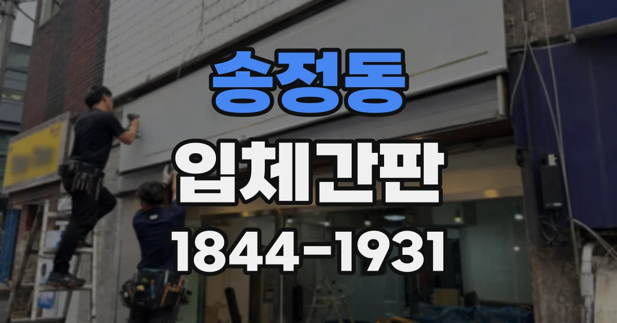 송정동 입체간판