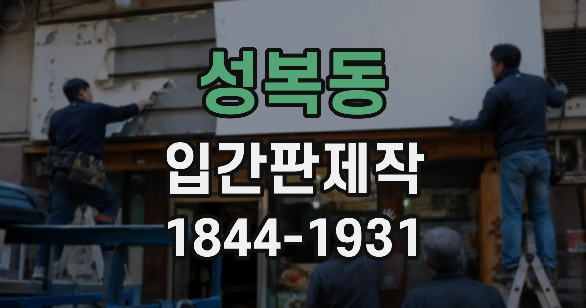 성복동 입간판제작