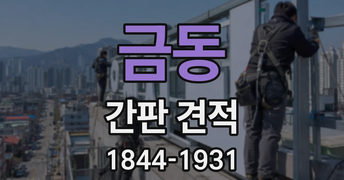 금동 간판 견적